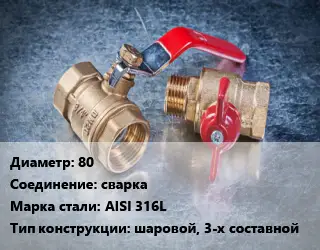 Кран металлический 80 сварка Сталь: AISI 316L шаровой, 3-х составной